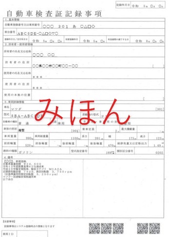 自動車検査証記録事項の見本